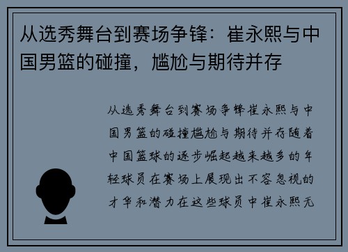 从选秀舞台到赛场争锋：崔永熙与中国男篮的碰撞，尴尬与期待并存