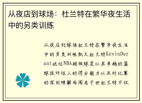 从夜店到球场：杜兰特在繁华夜生活中的另类训练