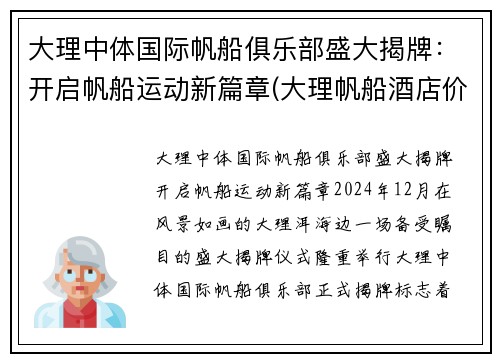 大理中体国际帆船俱乐部盛大揭牌：开启帆船运动新篇章(大理帆船酒店价格)