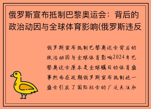 俄罗斯宣布抵制巴黎奥运会：背后的政治动因与全球体育影响(俄罗斯违反规定奥运会)