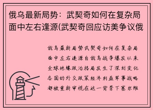 俄乌最新局势：武契奇如何在复杂局面中左右逢源(武契奇回应访美争议俄罗斯态度)