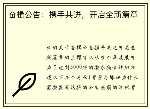 奋楫公告：携手共进，开启全新篇章