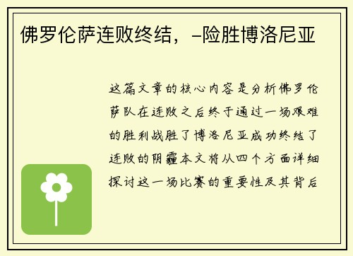 佛罗伦萨连败终结，-险胜博洛尼亚