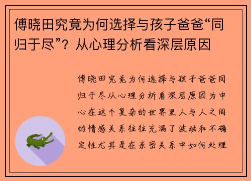 傅晓田究竟为何选择与孩子爸爸“同归于尽”？从心理分析看深层原因