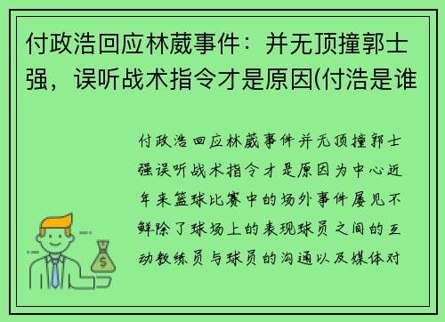 付政浩回应林葳事件：并无顶撞郭士强，误听战术指令才是原因(付浩是谁)