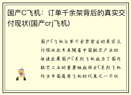 国产C飞机：订单千余架背后的真实交付现状(国产crj飞机)