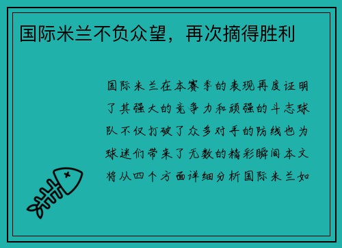 国际米兰不负众望，再次摘得胜利