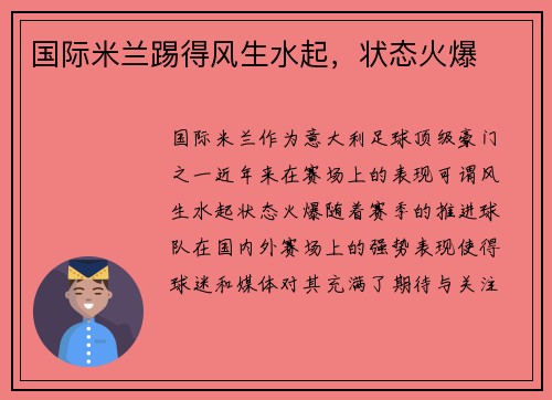 国际米兰踢得风生水起，状态火爆
