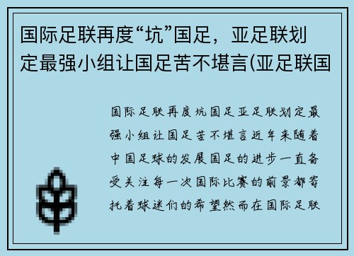 国际足联再度“坑”国足，亚足联划定最强小组让国足苦不堪言(亚足联国足排名)