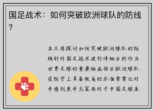 国足战术：如何突破欧洲球队的防线？