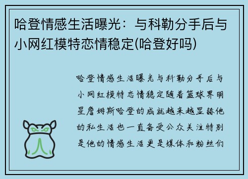 哈登情感生活曝光：与科勒分手后与小网红模特恋情稳定(哈登好吗)