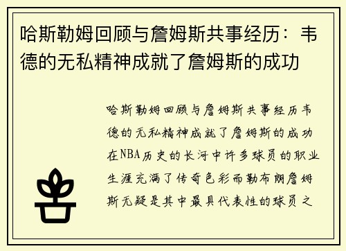 哈斯勒姆回顾与詹姆斯共事经历：韦德的无私精神成就了詹姆斯的成功