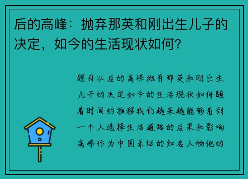 后的高峰：抛弃那英和刚出生儿子的决定，如今的生活现状如何？