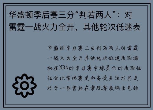 华盛顿季后赛三分“判若两人”：对雷霆一战火力全开，其他轮次低迷表现揭秘