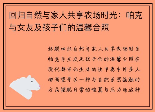 回归自然与家人共享农场时光：帕克与女友及孩子们的温馨合照