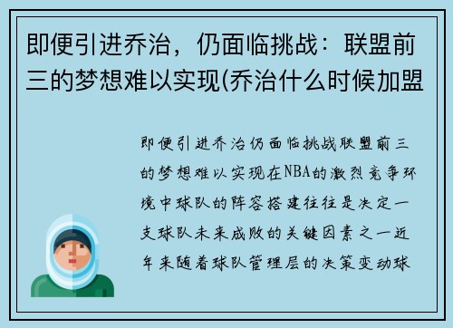 即便引进乔治，仍面临挑战：联盟前三的梦想难以实现(乔治什么时候加盟快船)