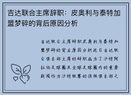 吉达联合主席辞职：皮奥利与泰特加盟梦碎的背后原因分析