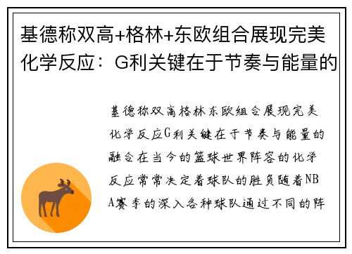 基德称双高+格林+东欧组合展现完美化学反应：G利关键在于节奏与能量的融合