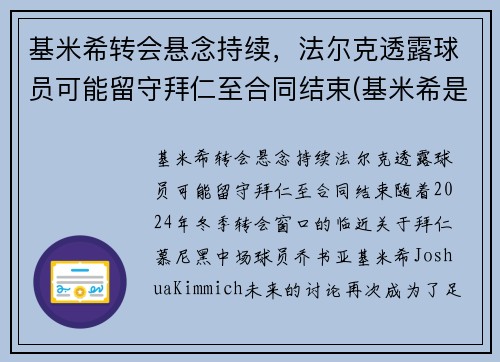 基米希转会悬念持续，法尔克透露球员可能留守拜仁至合同结束(基米希是拜仁青训吗)