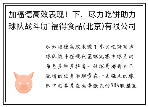 加福德高效表现！下，尽力吃饼助力球队战斗(加福得食品(北京)有限公司)