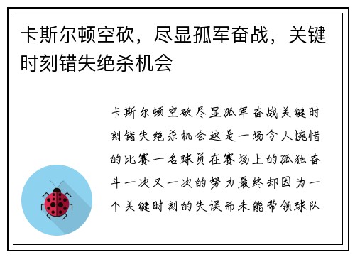 卡斯尔顿空砍，尽显孤军奋战，关键时刻错失绝杀机会