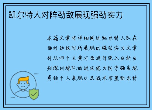 凯尔特人对阵劲敌展现强劲实力