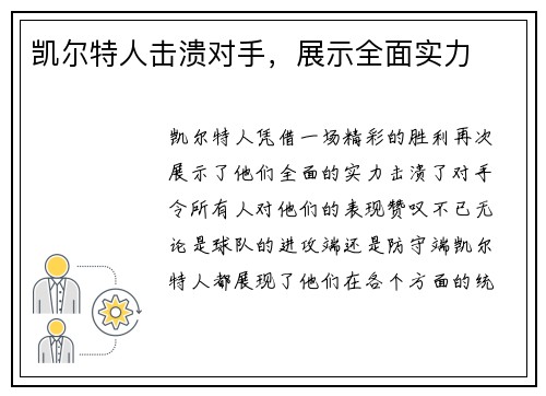 凯尔特人击溃对手，展示全面实力