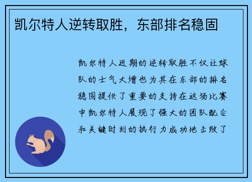 凯尔特人逆转取胜，东部排名稳固