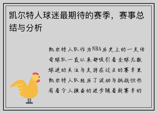 凯尔特人球迷最期待的赛季，赛事总结与分析