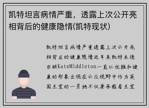 凯特坦言病情严重，透露上次公开亮相背后的健康隐情(凯特现状)