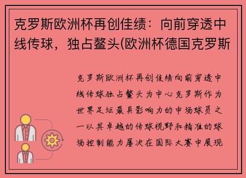 克罗斯欧洲杯再创佳绩：向前穿透中线传球，独占鳌头(欧洲杯德国克罗斯)