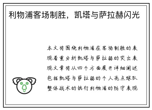 利物浦客场制胜，凯塔与萨拉赫闪光