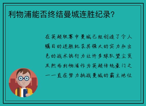 利物浦能否终结曼城连胜纪录？