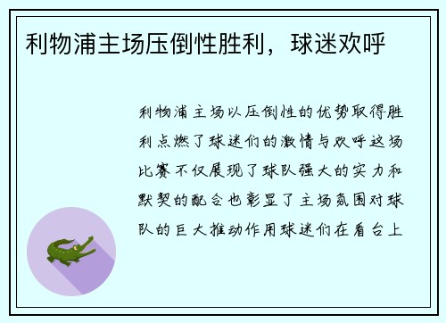 利物浦主场压倒性胜利，球迷欢呼