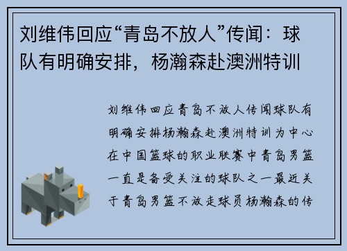 刘维伟回应“青岛不放人”传闻：球队有明确安排，杨瀚森赴澳洲特训