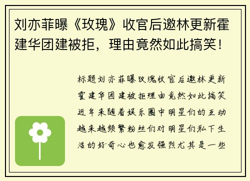 刘亦菲曝《玫瑰》收官后邀林更新霍建华团建被拒，理由竟然如此搞笑！