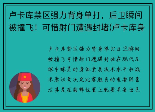 卢卡库禁区强力背身单打，后卫瞬间被撞飞！可惜射门遭遇封堵(卢卡库身体对抗集锦)