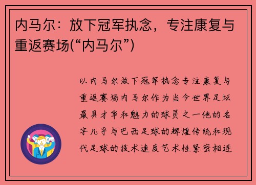 内马尔：放下冠军执念，专注康复与重返赛场(“内马尔”)
