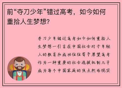 前“夺刀少年”错过高考，如今如何重拾人生梦想？