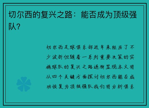 切尔西的复兴之路：能否成为顶级强队？
