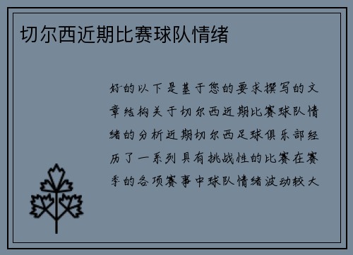 切尔西近期比赛球队情绪