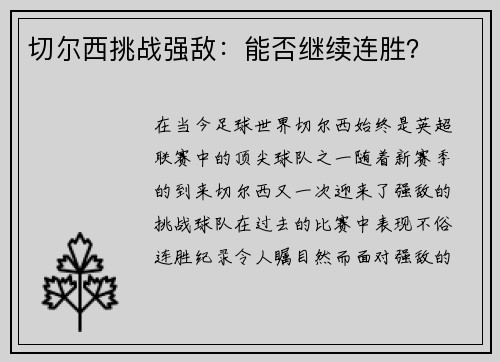 切尔西挑战强敌：能否继续连胜？