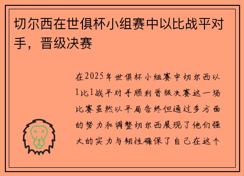切尔西在世俱杯小组赛中以比战平对手，晋级决赛