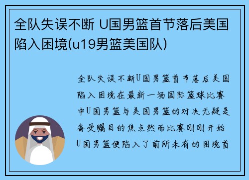 全队失误不断 U国男篮首节落后美国陷入困境(u19男篮美国队)