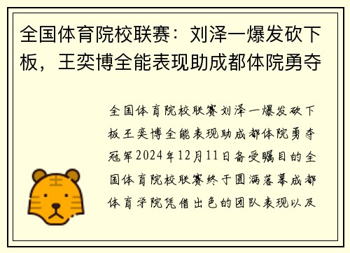 全国体育院校联赛：刘泽一爆发砍下板，王奕博全能表现助成都体院勇夺冠军