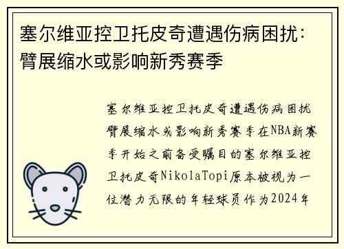 塞尔维亚控卫托皮奇遭遇伤病困扰：臂展缩水或影响新秀赛季
