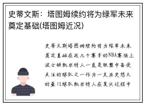 史蒂文斯：塔图姆续约将为绿军未来奠定基础(塔图姆近况)