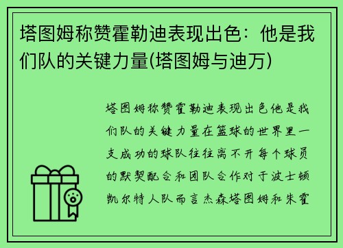 塔图姆称赞霍勒迪表现出色：他是我们队的关键力量(塔图姆与迪万)