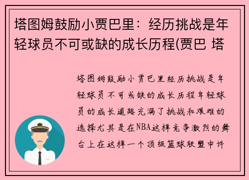 塔图姆鼓励小贾巴里：经历挑战是年轻球员不可或缺的成长历程(贾巴 塔图因)