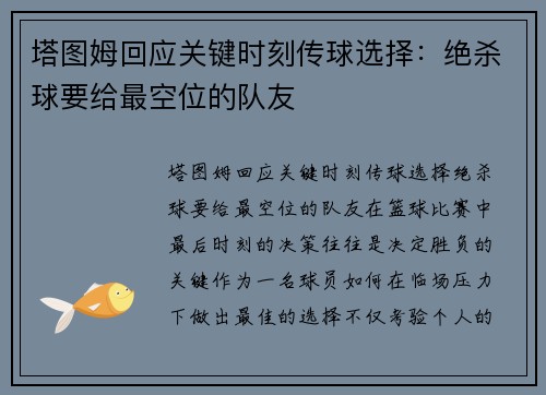 塔图姆回应关键时刻传球选择：绝杀球要给最空位的队友